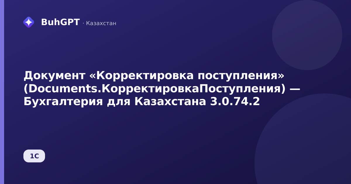 Документ «Корректировка поступления» (Documents.КорректировкаПоступления) — Бухгалтерия для Казахстана 3.0.74.2