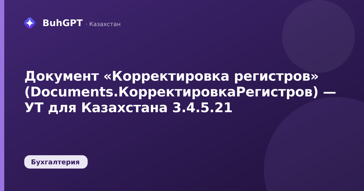 Документ «Корректировка регистров» (Documents.КорректировкаРегистров) — УТ для Казахстана 3.4.5.21