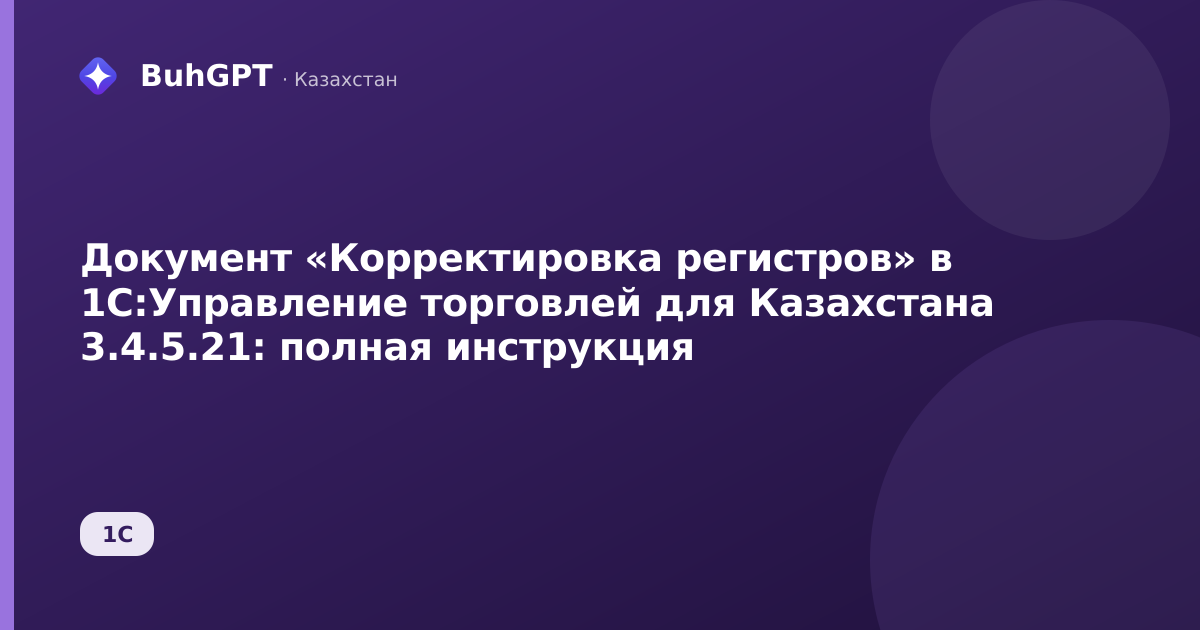 Документ «Корректировка регистров» в 1С:Управление торговлей для Казахстана 3.4.5.21: полная инструкция