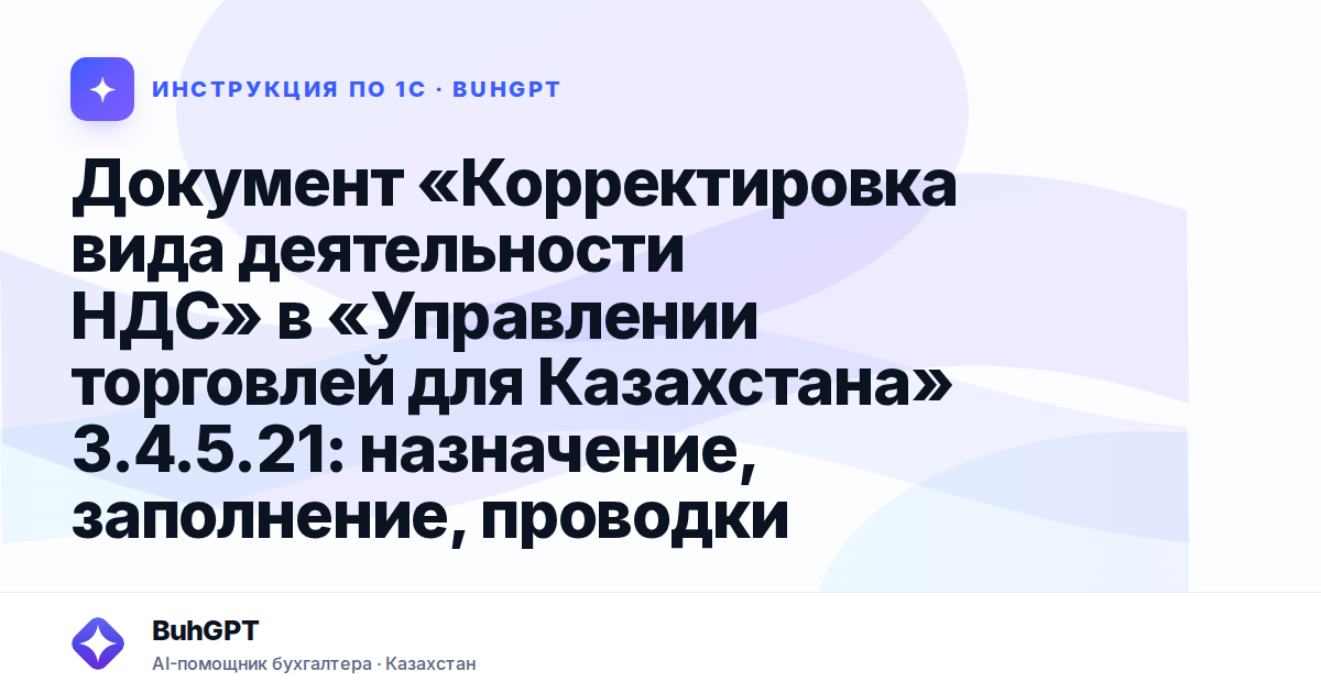 Документ «Корректировка вида деятельности НДС» в «Управлении торговлей для Казахстана» 3.4.5.21: назначение, заполнение, проводки