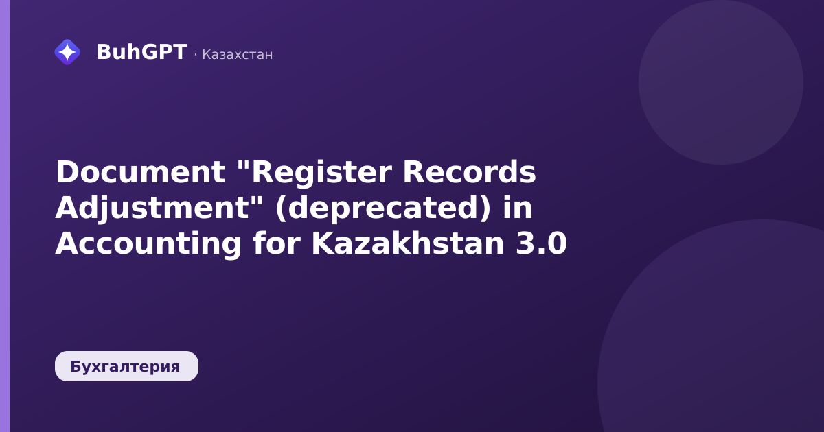 Document "Register Records Adjustment" (deprecated) in Accounting for Kazakhstan 3.0