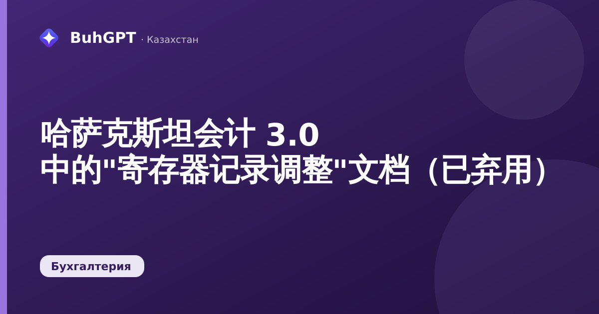 哈萨克斯坦会计 3.0 中的"寄存器记录调整"文档（已弃用）