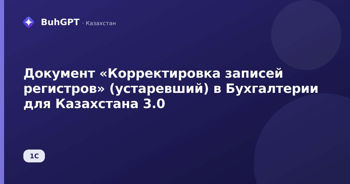 Документ «Корректировка записей регистров» (устаревший) в Бухгалтерии для Казахстана 3.0