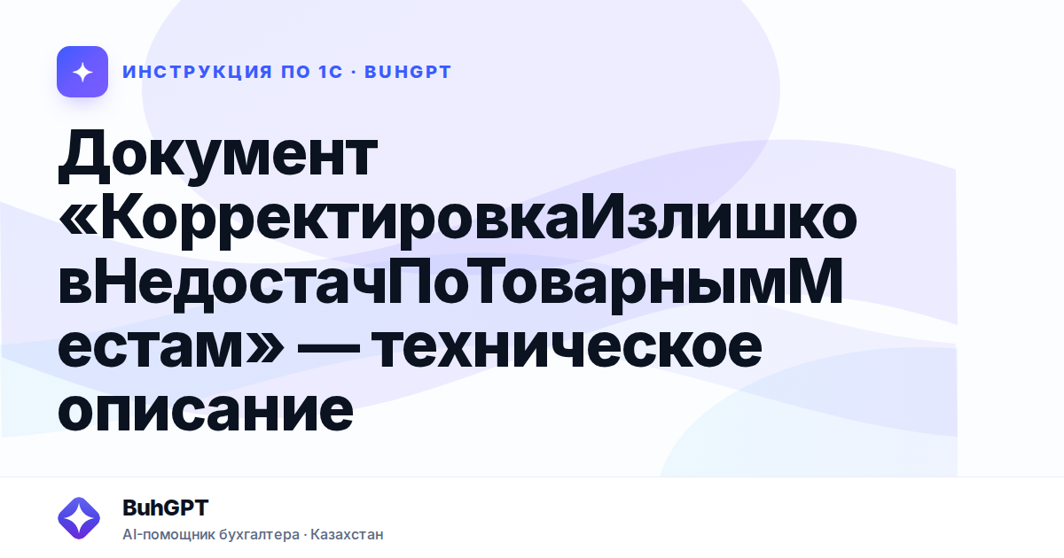 Документ «КорректировкаИзлишковНедостачПоТоварнымМестам» — техническое описание