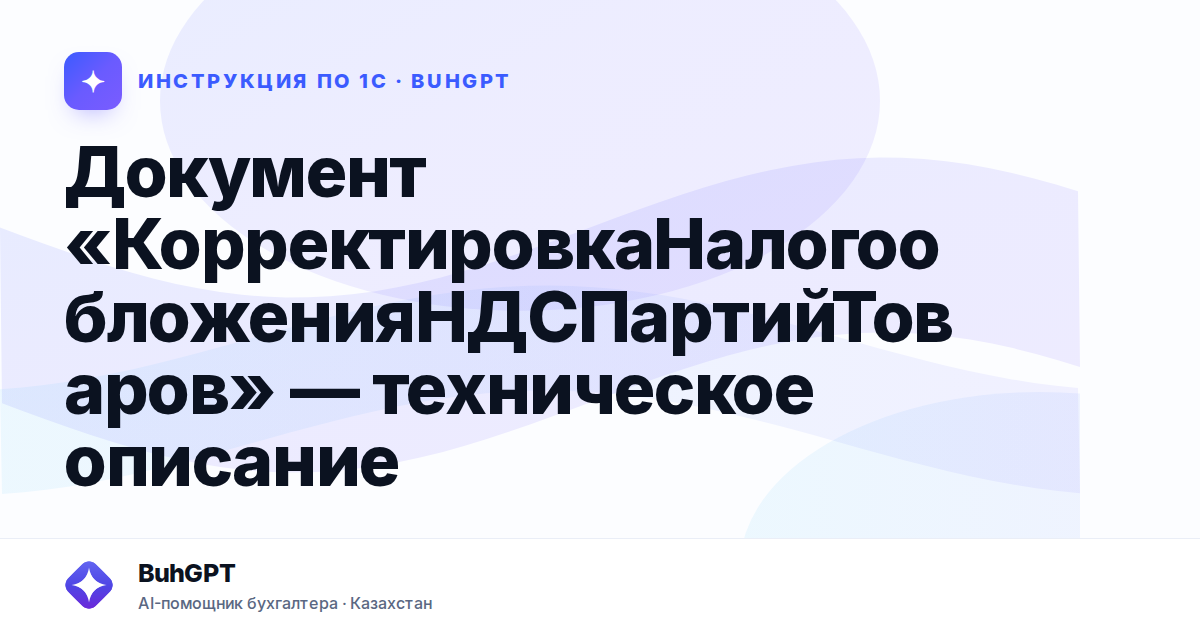 Документ «КорректировкаНалогообложенияНДСПартийТоваров» — техническое описание
