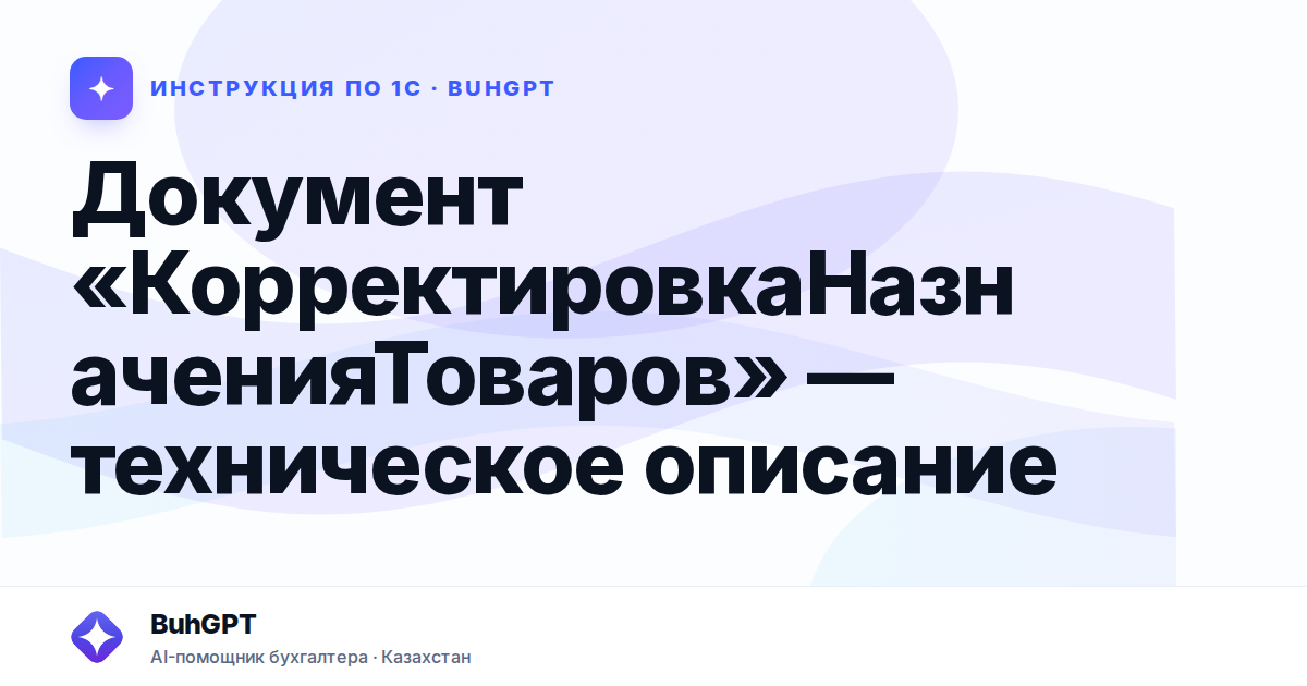 Документ «КорректировкаНазначенияТоваров» — техническое описание