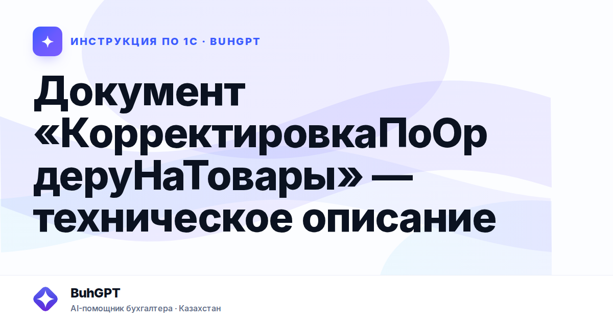 Документ «КорректировкаПоОрдеруНаТовары» — техническое описание