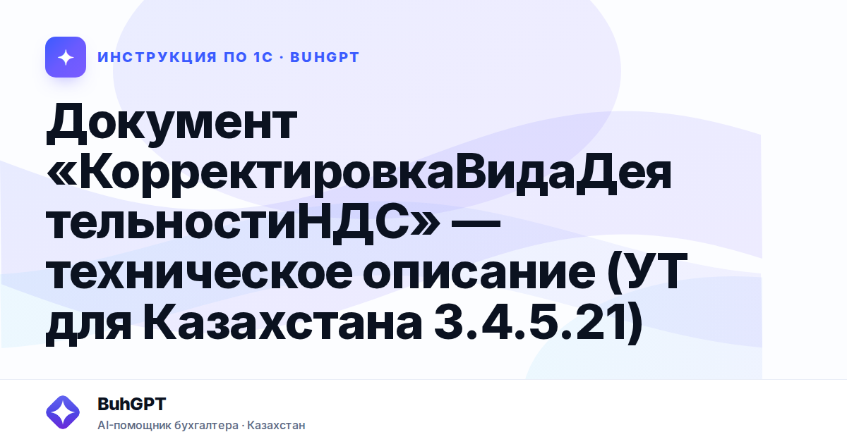 Документ «КорректировкаВидаДеятельностиНДС» — техническое описание (УТ для Казахстана 3.4.5.21)