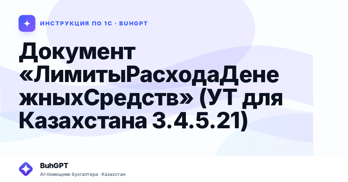 Документ «ЛимитыРасходаДенежныхСредств» (УТ для Казахстана 3.4.5.21)