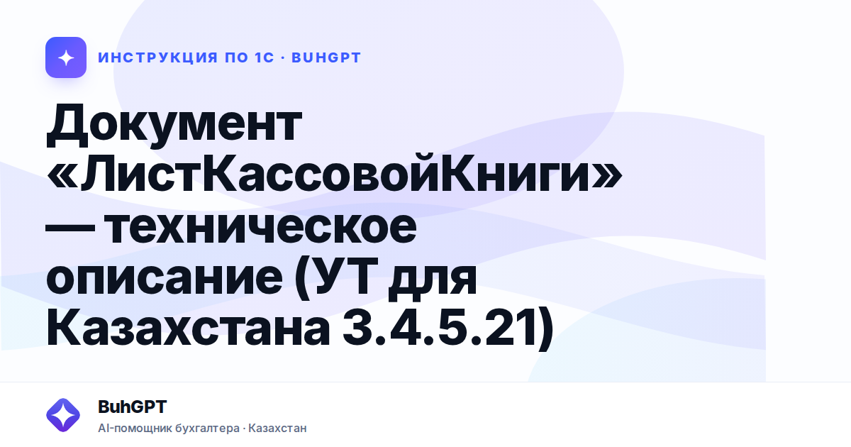 Документ «ЛистКассовойКниги» — техническое описание (УТ для Казахстана 3.4.5.21)