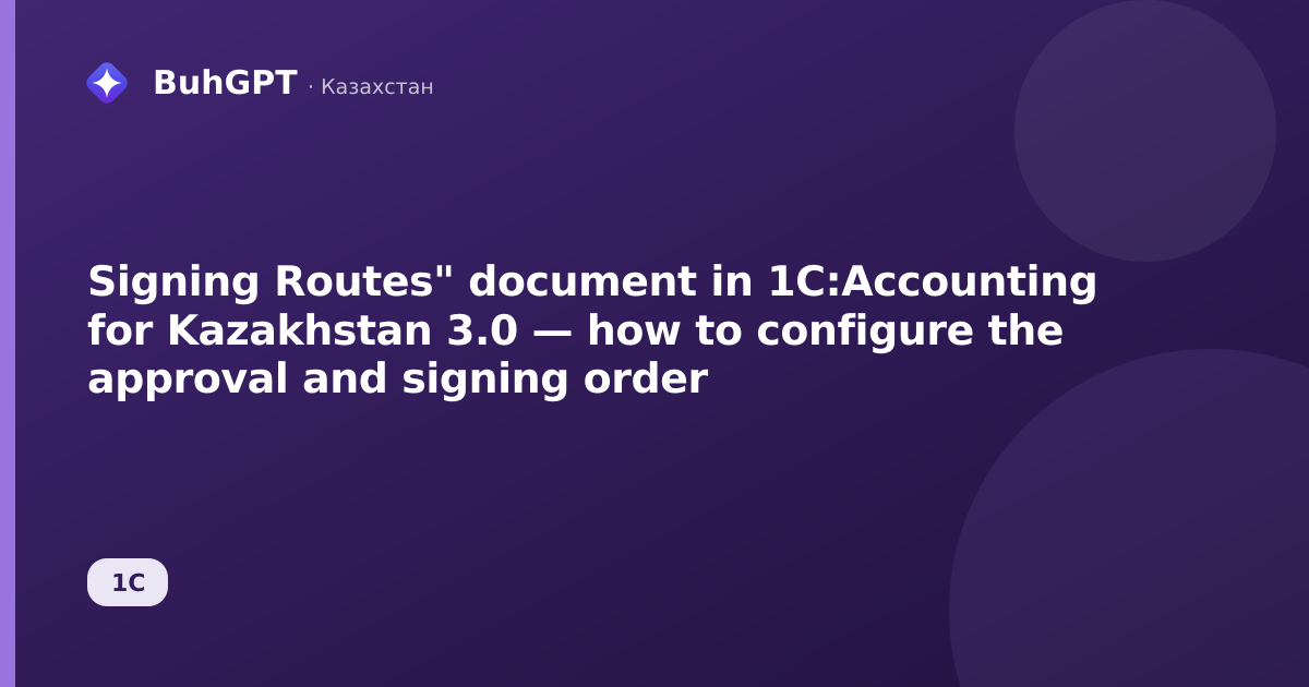 Signing Routes" document in 1C:Accounting for Kazakhstan 3.0 — how to configure the approval and signing order