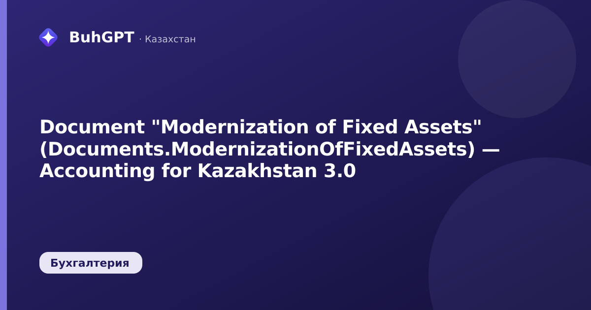 Document "Modernization of Fixed Assets" (Documents.ModernizationOfFixedAssets) — Accounting for Kazakhstan 3.0
