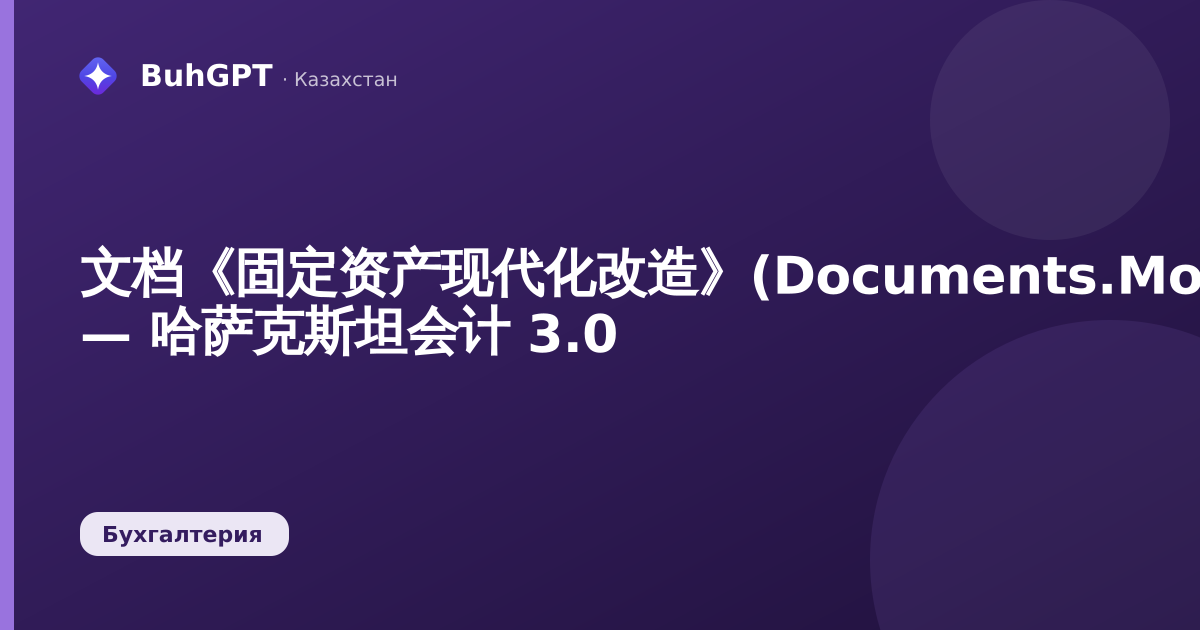 文档《固定资产现代化改造》(Documents.МодернизацияОС) — 哈萨克斯坦会计 3.0