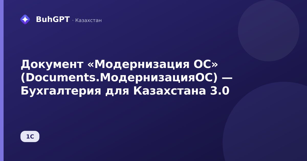 Документ «Модернизация ОС» (Documents.МодернизацияОС) — Бухгалтерия для Казахстана 3.0