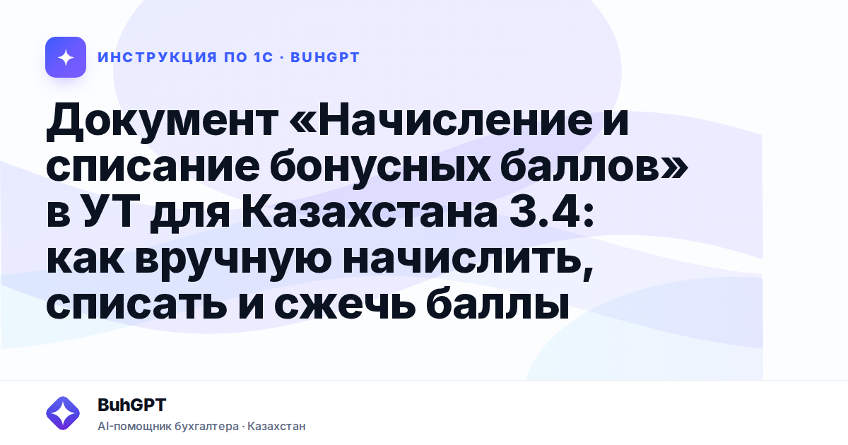 Документ «Начисление и списание бонусных баллов» в УТ для Казахстана 3.4: как вручную начислить, списать и сжечь баллы