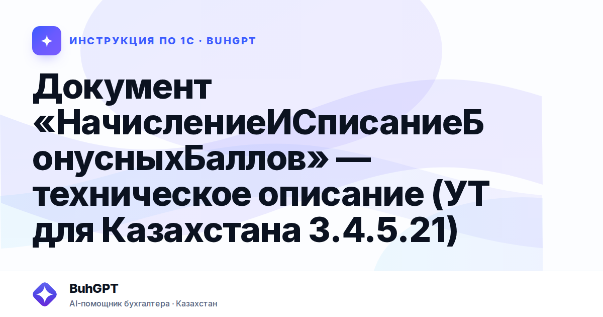 Документ «НачислениеИСписаниеБонусныхБаллов» — техническое описание (УТ для Казахстана 3.4.5.21)