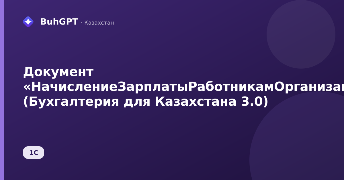 Документ «НачислениеЗарплатыРаботникамОрганизаций» (Бухгалтерия для Казахстана 3.0)