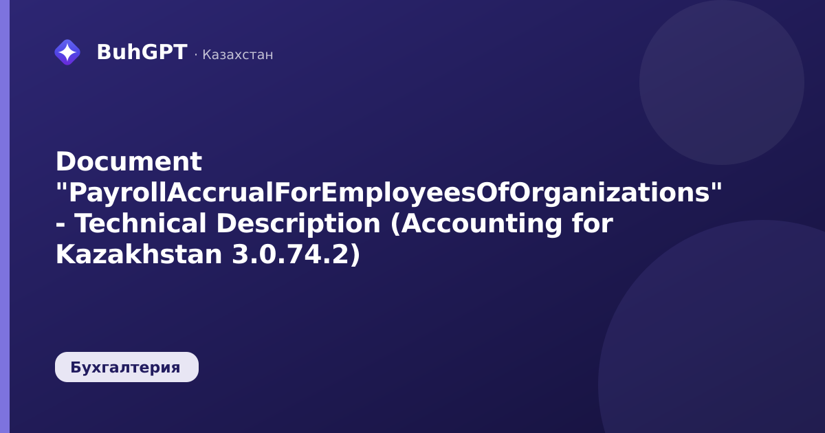 Document "PayrollAccrualForEmployeesOfOrganizations" - Technical Description (Accounting for Kazakhstan 3.0.74.2)