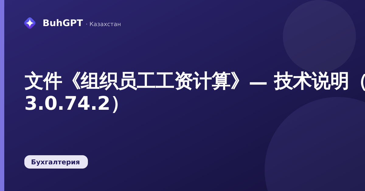 文件《组织员工工资计算》— 技术说明（哈萨克斯坦会计 3.0.74.2）