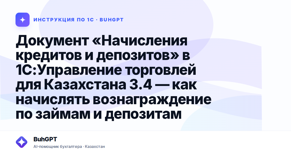 Документ «Начисления кредитов и депозитов» в 1С:Управление торговлей для Казахстана 3.4 — как начислять вознаграждение по займам и депозитам