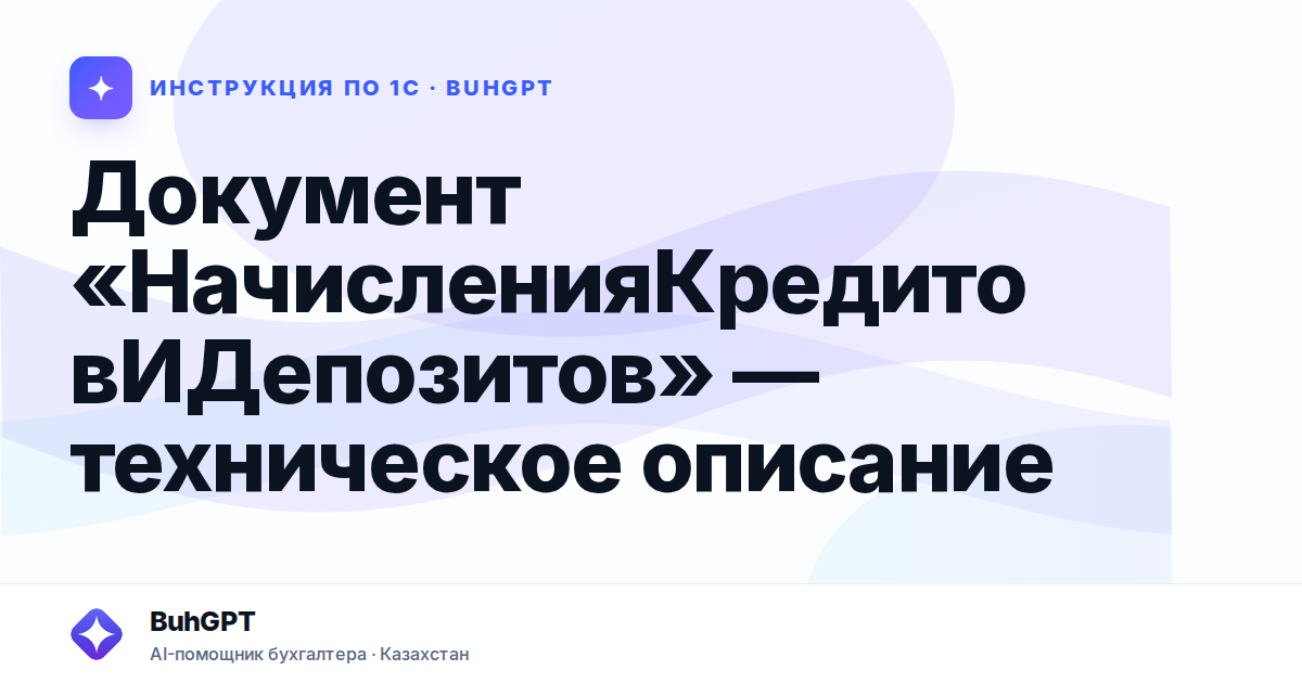 Документ «НачисленияКредитовИДепозитов» — техническое описание