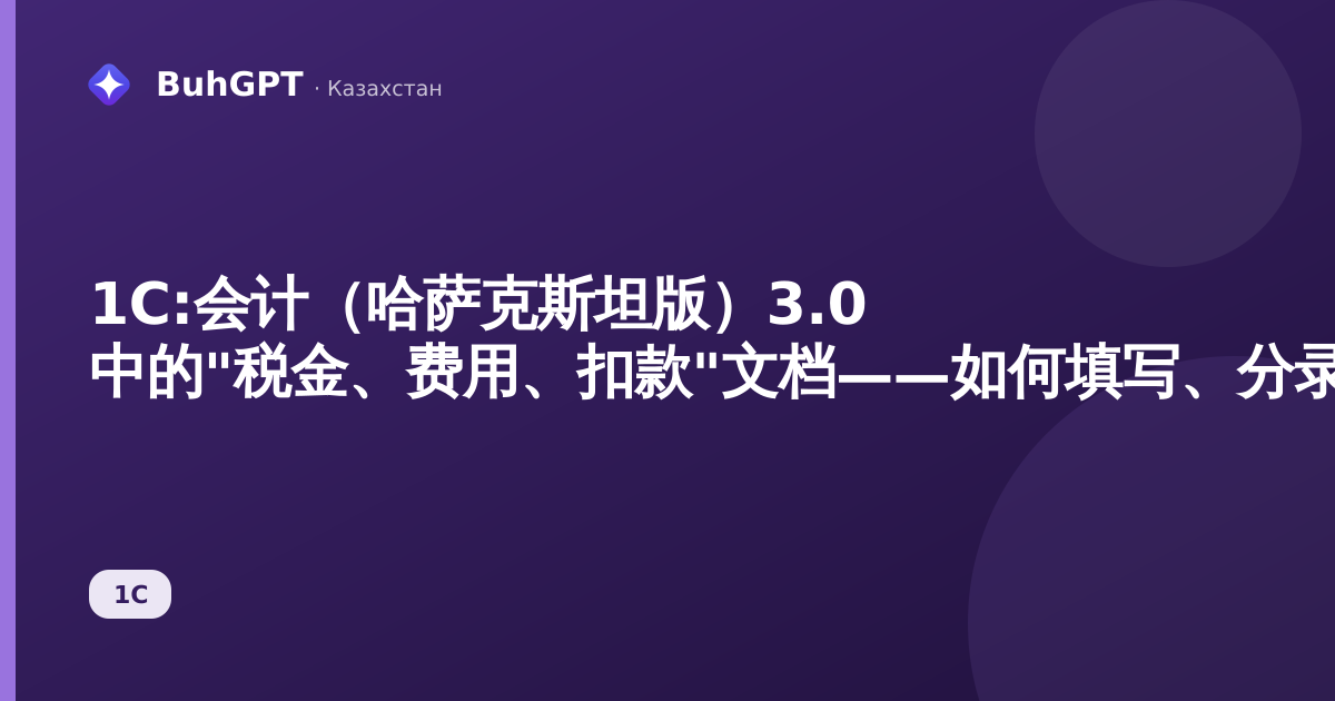 1С:会计（哈萨克斯坦版）3.0 中的"税金、费用、扣款"文档——如何填写、分录、示例
