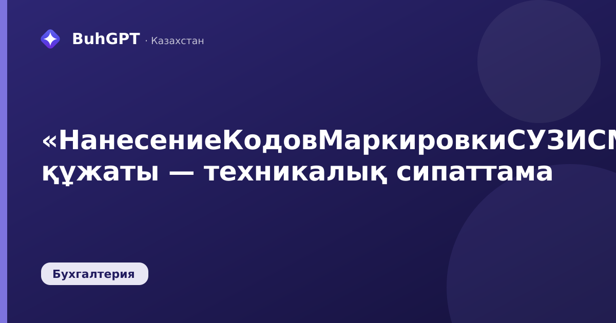 «НанесениеКодовМаркировкиСУЗИСМПТК» құжаты — техникалық сипаттама