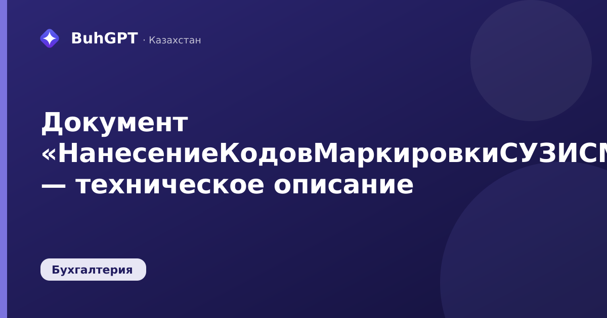 Документ «НанесениеКодовМаркировкиСУЗИСМПТК» — техническое описание