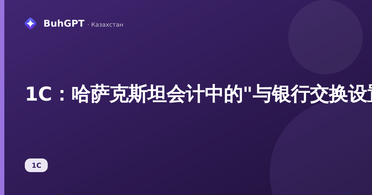 1С:哈萨克斯坦会计中的"与银行交换设置"文档——如何连接银行并加载对账单