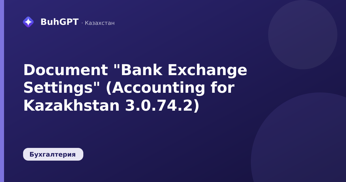 Document "Bank Exchange Settings" (Accounting for Kazakhstan 3.0.74.2)