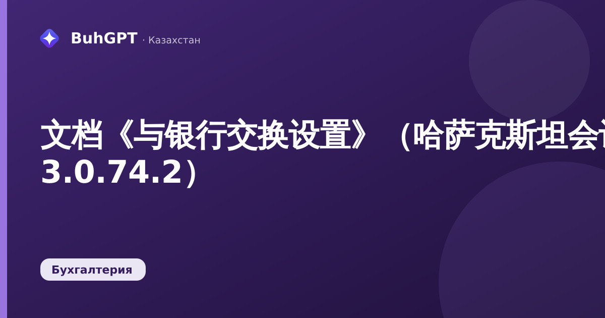 文档《与银行交换设置》（哈萨克斯坦会计 3.0.74.2）