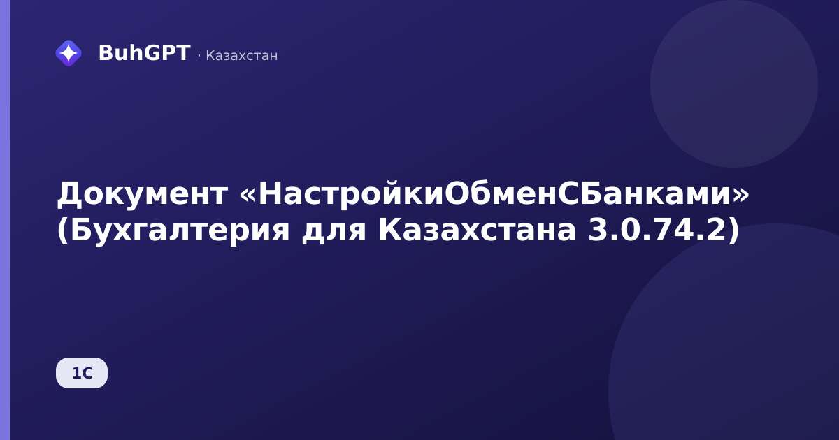Документ «НастройкиОбменСБанками» (Бухгалтерия для Казахстана 3.0.74.2)