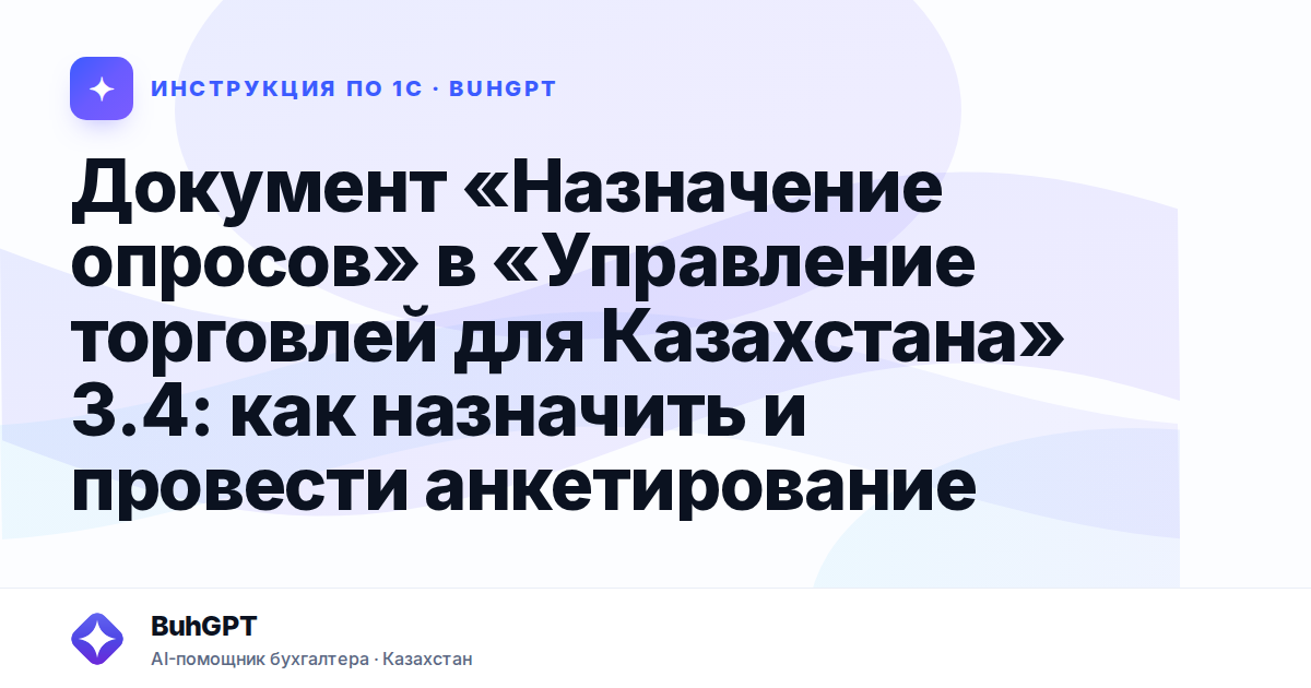 Документ «Назначение опросов» в «Управление торговлей для Казахстана» 3.4: как назначить и провести анкетирование