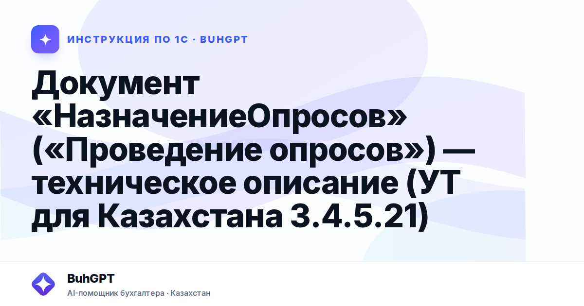 Документ «НазначениеОпросов» («Проведение опросов») — техническое описание (УТ для Казахстана 3.4.5.21)