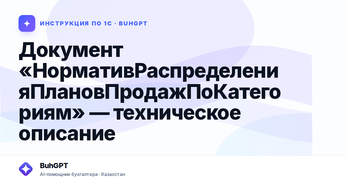 Документ «НормативРаспределенияПлановПродажПоКатегориям» — техническое описание