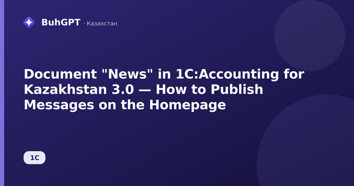 Document "News" in 1C:Accounting for Kazakhstan 3.0 — How to Publish Messages on the Homepage