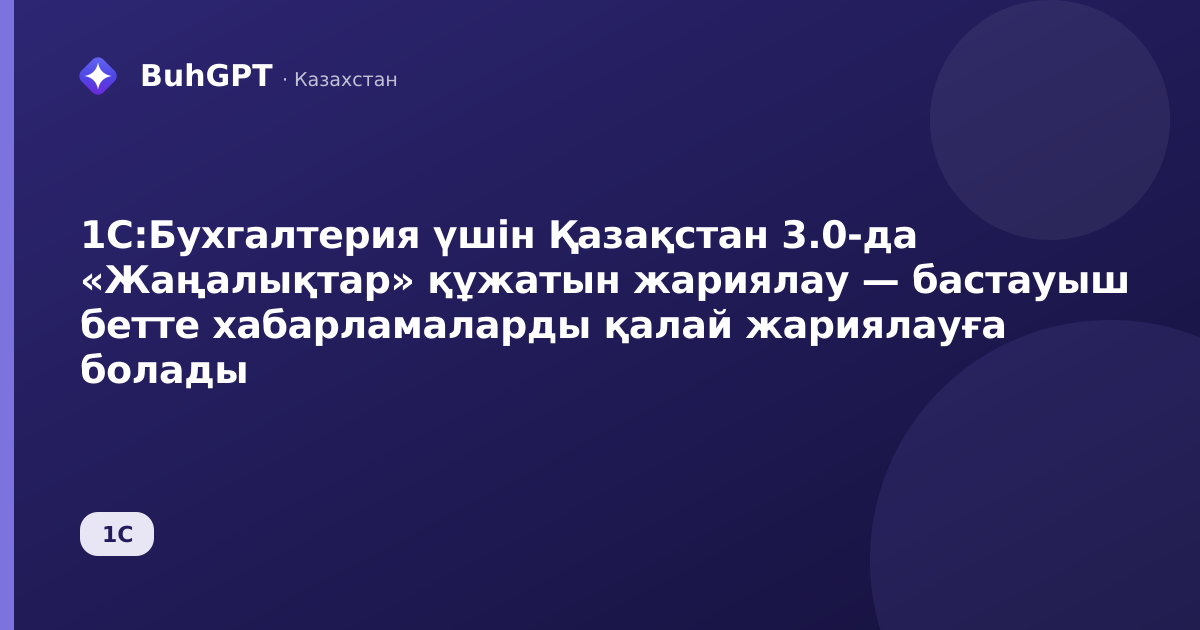 1С:Бухгалтерия үшін Қазақстан 3.0-да «Жаңалықтар» құжатын жариялау — бастауыш бетте хабарламаларды қалай жариялауға болады