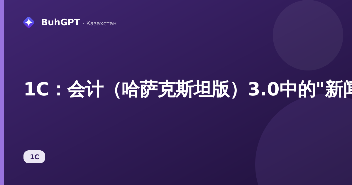 1С：会计（哈萨克斯坦版）3.0中的"新闻"文档——如何在起始页发布消息