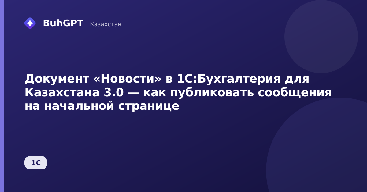Документ «Новости» в 1С:Бухгалтерия для Казахстана 3.0 — как публиковать сообщения на начальной странице