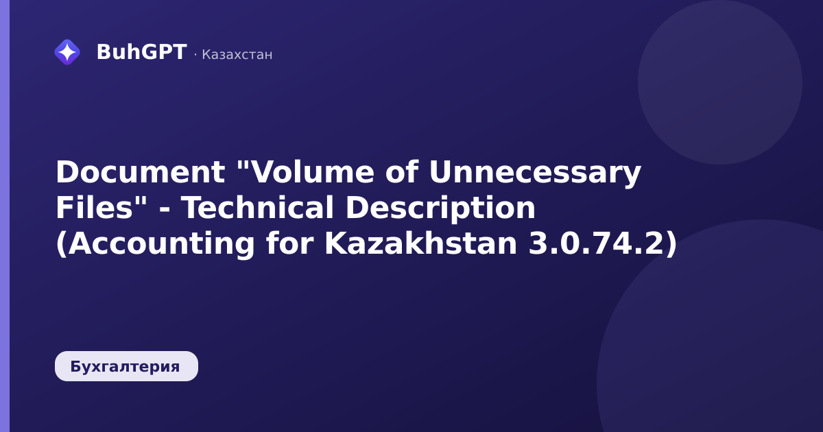 Document "Volume of Unnecessary Files" - Technical Description (Accounting for Kazakhstan 3.0.74.2)