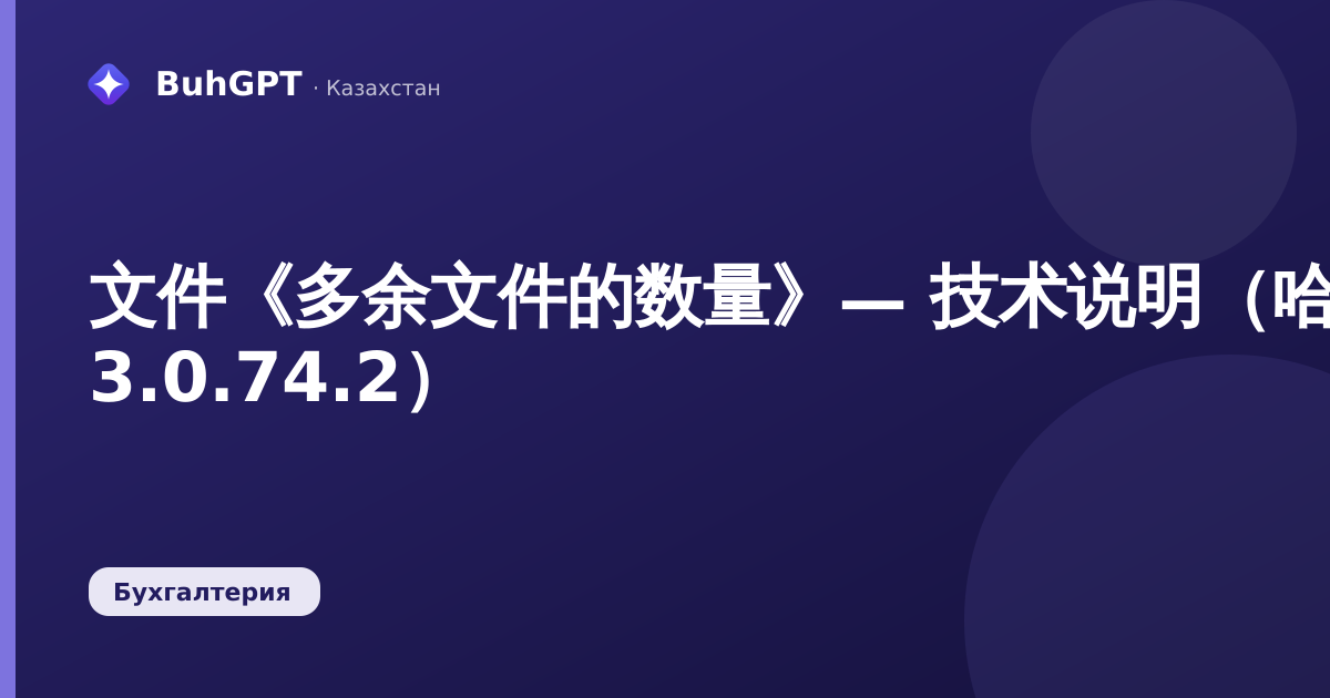 文件《多余文件的数量》— 技术说明（哈萨克斯坦会计 3.0.74.2）