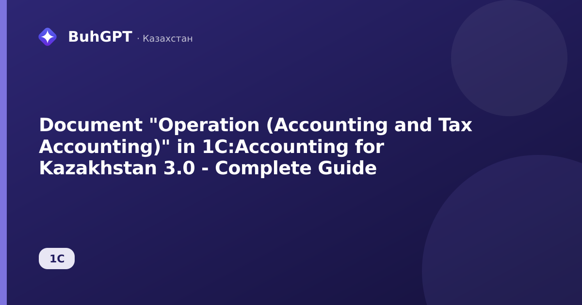 Document "Operation (Accounting and Tax Accounting)" in 1C:Accounting for Kazakhstan 3.0 - Complete Guide