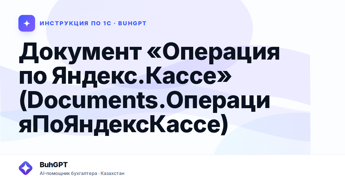Документ «Операция по Яндекс.Кассе» (Documents.ОперацияПоЯндексКассе)