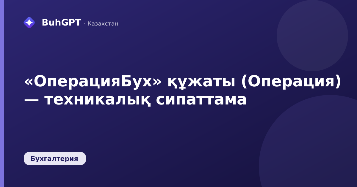«ОперацияБух» құжаты (Операция) — техникалық сипаттама