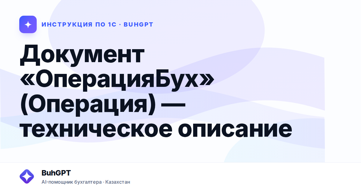 Документ «ОперацияБух» (Операция) — техническое описание