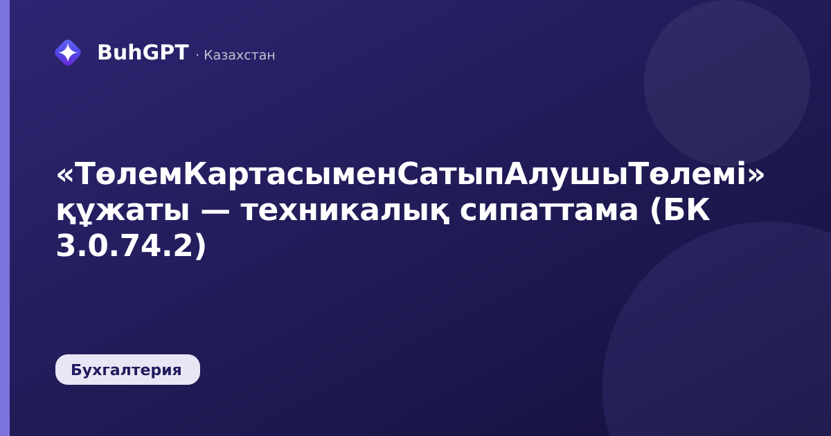 «ТөлемКартасыменСатыпАлушыТөлемі» құжаты — техникалық сипаттама (БК 3.0.74.2)