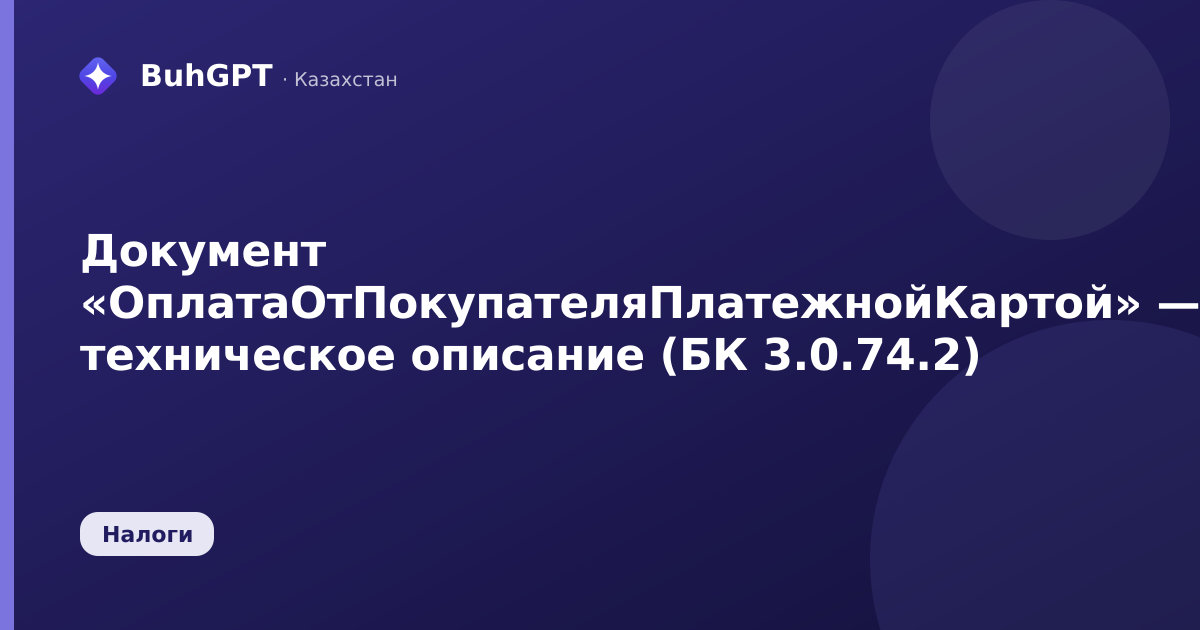 Документ «ОплатаОтПокупателяПлатежнойКартой» — техническое описание (БК 3.0.74.2)