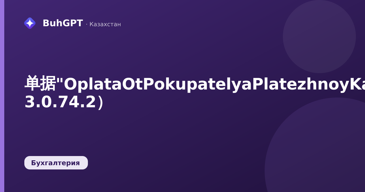 单据"OplataOtPokupatelyaPlatezhnoyKartoy（买方银行卡付款）"——技术说明（BK 3.0.74.2）