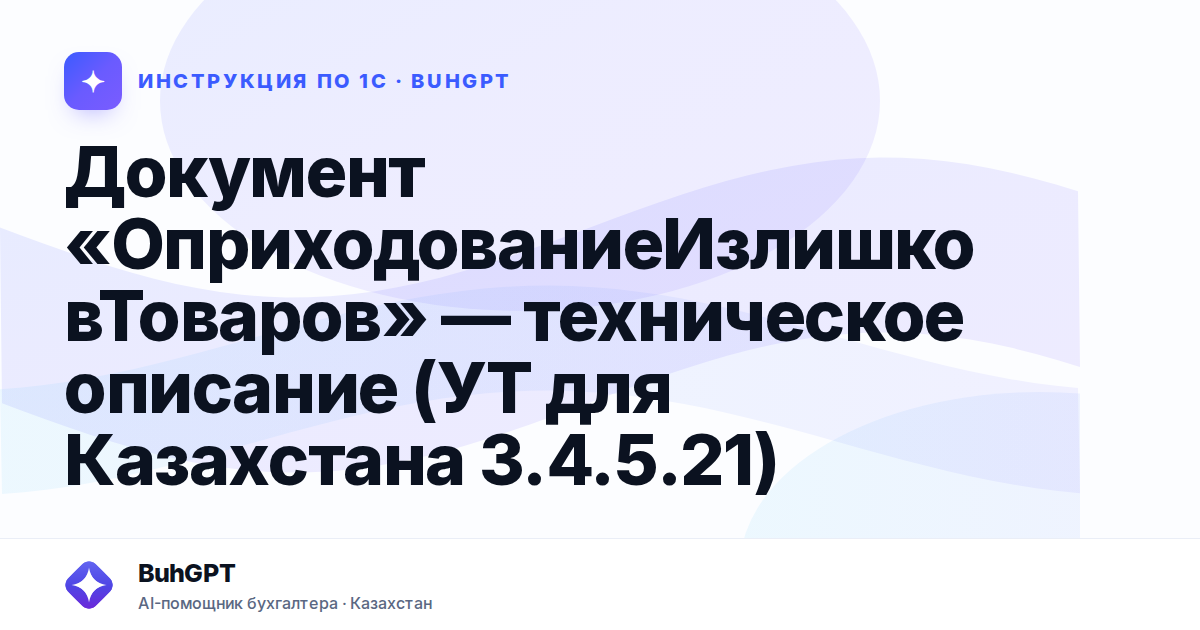 Документ «ОприходованиеИзлишковТоваров» — техническое описание (УТ для Казахстана 3.4.5.21)