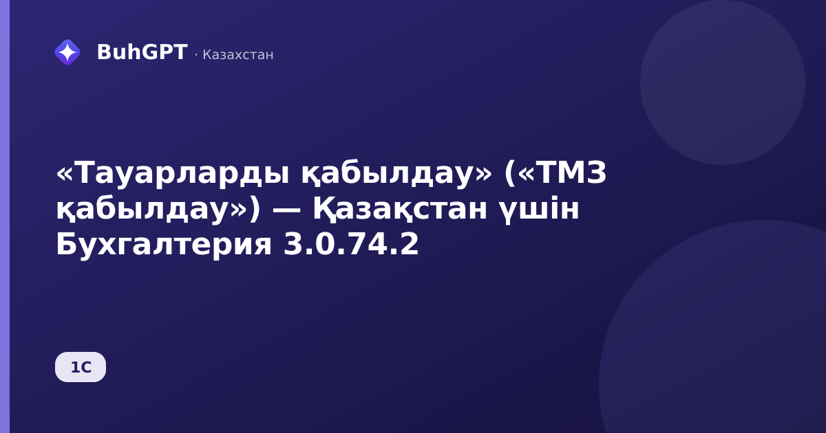 «Тауарларды қабылдау» («ТМЗ қабылдау») — Қазақстан үшін Бухгалтерия 3.0.74.2